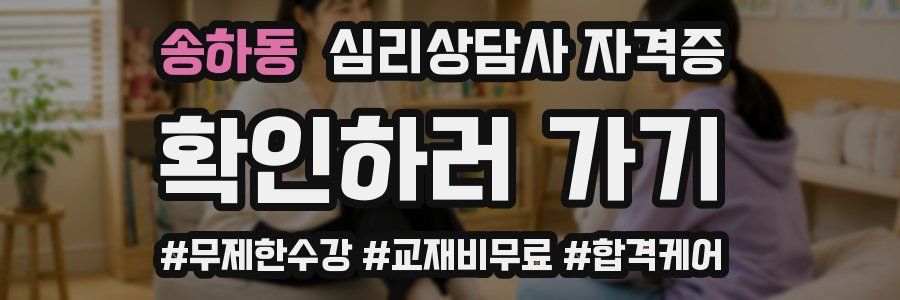 송하동 심리 상담사 자격증