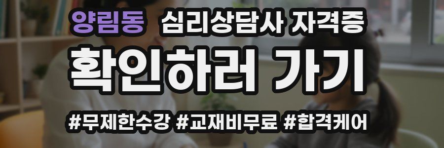 양림동 심리 상담사 자격증