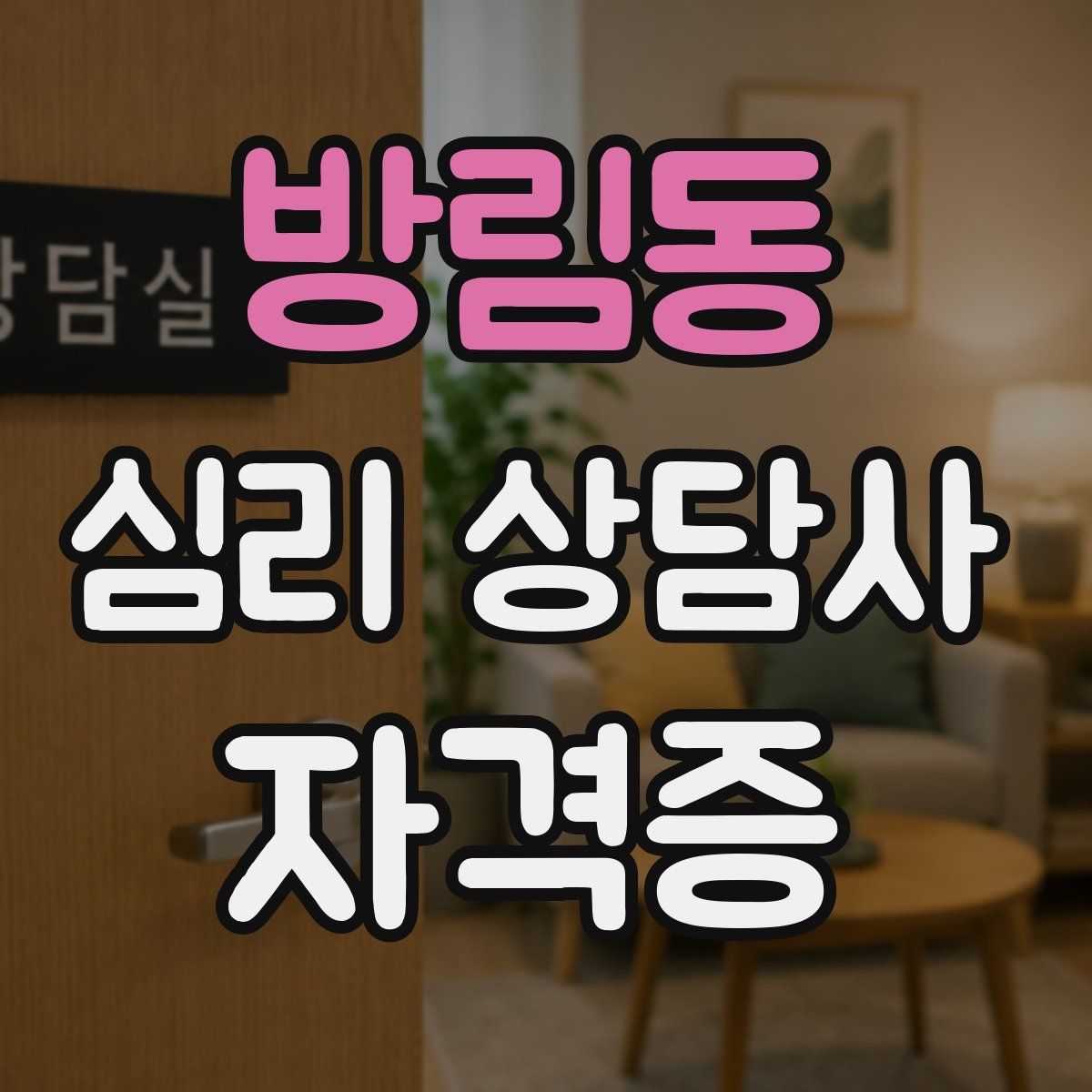방림동 심리 상담사 자격증