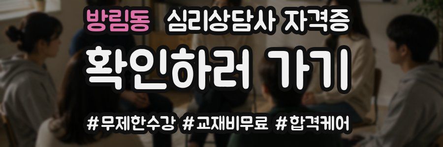 방림동 심리 상담사 자격증