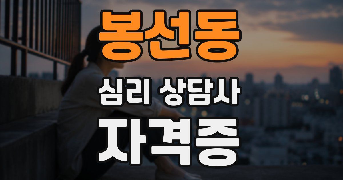 봉선동 심리 상담사 자격증