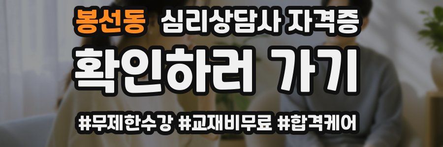 봉선동 심리 상담사 자격증