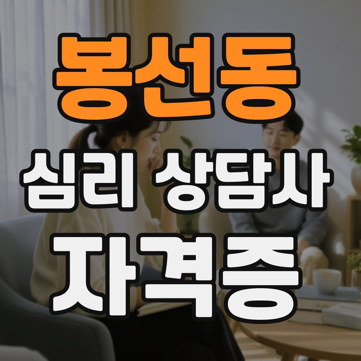봉선동 심리 상담사 자격증