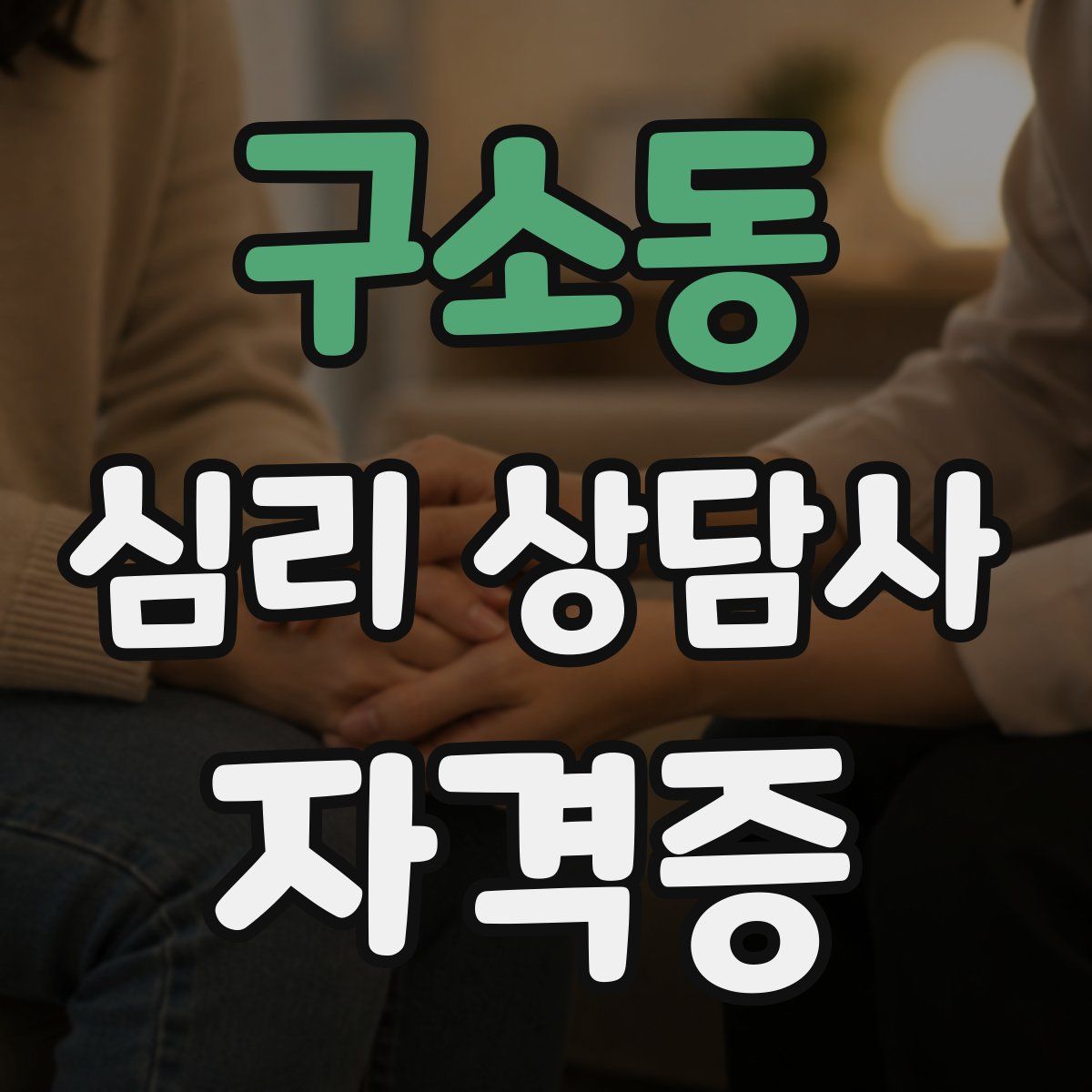 구소동 심리 상담사 자격증