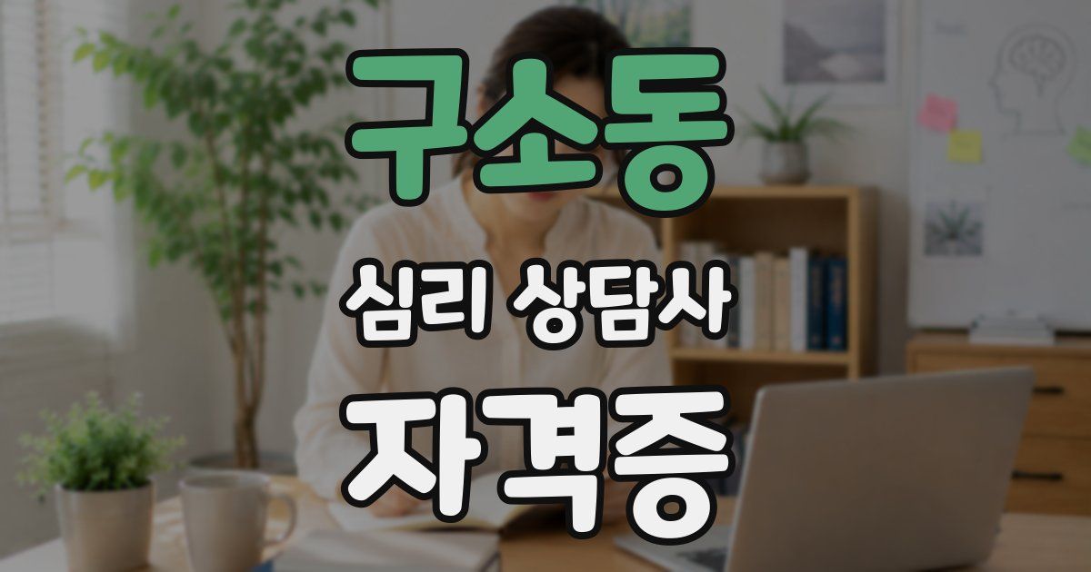 구소동 심리 상담사 자격증