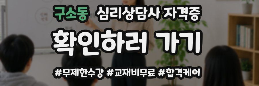 구소동 심리 상담사 자격증