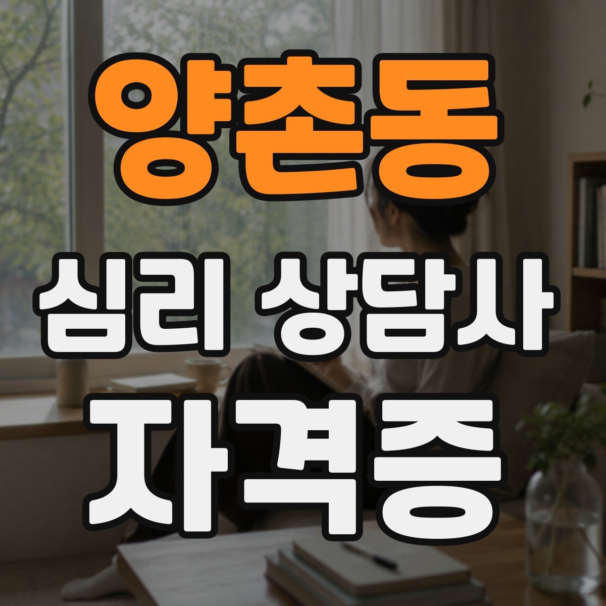 양촌동 심리 상담사 자격증