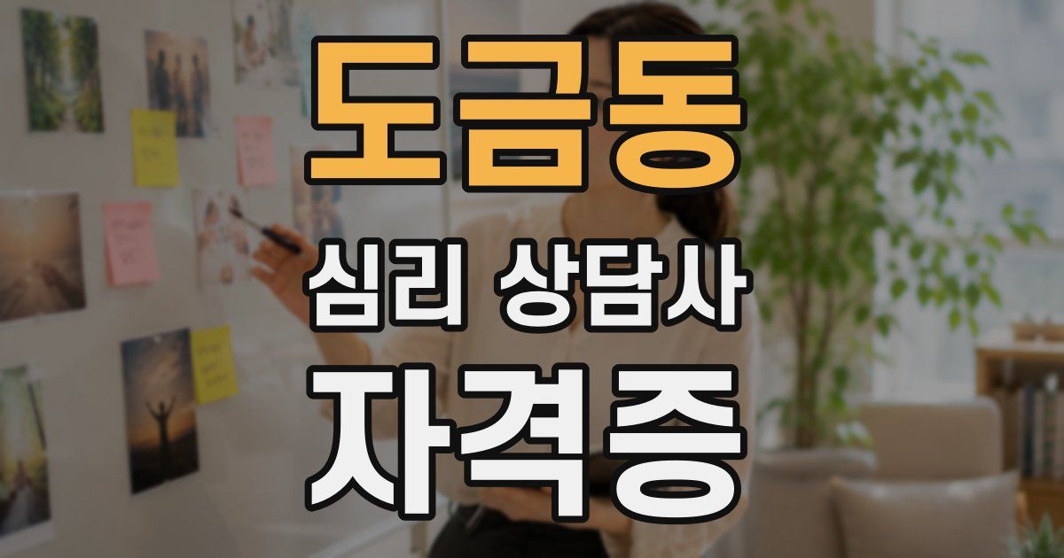 도금동 심리 상담사 자격증