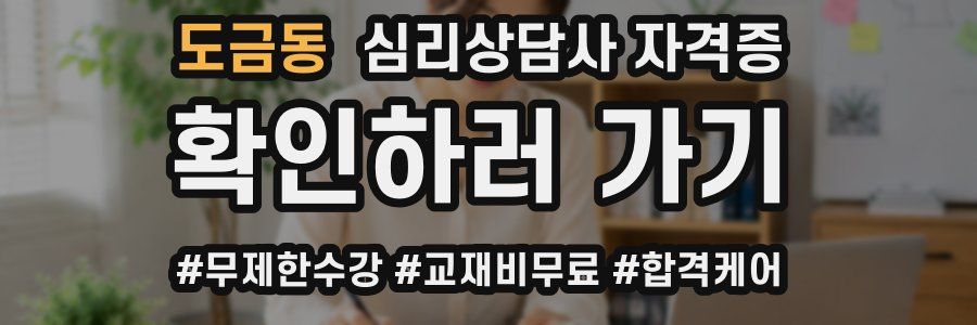 도금동 심리 상담사 자격증