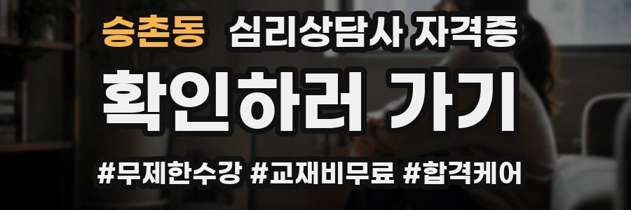 승촌동 심리 상담사 자격증