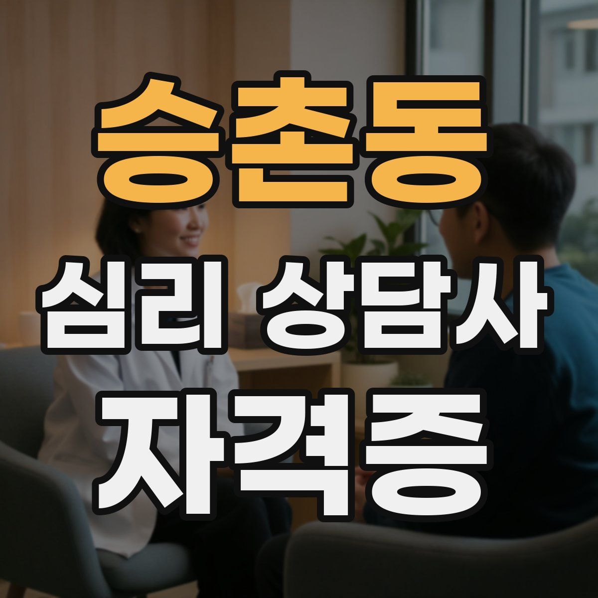 승촌동 심리 상담사 자격증
