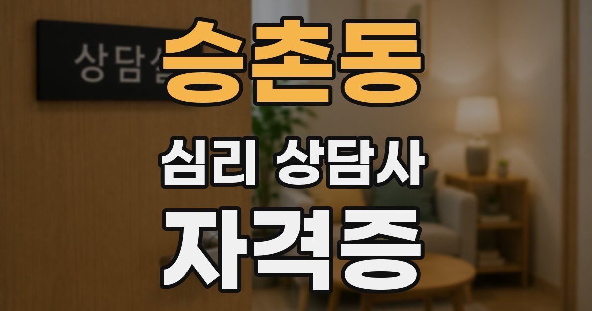 승촌동 심리 상담사 자격증