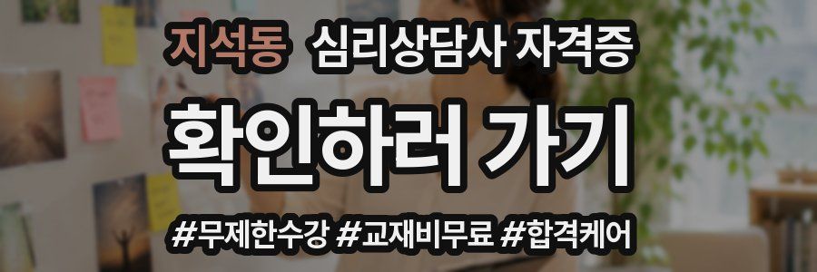 지석동 심리 상담사 자격증