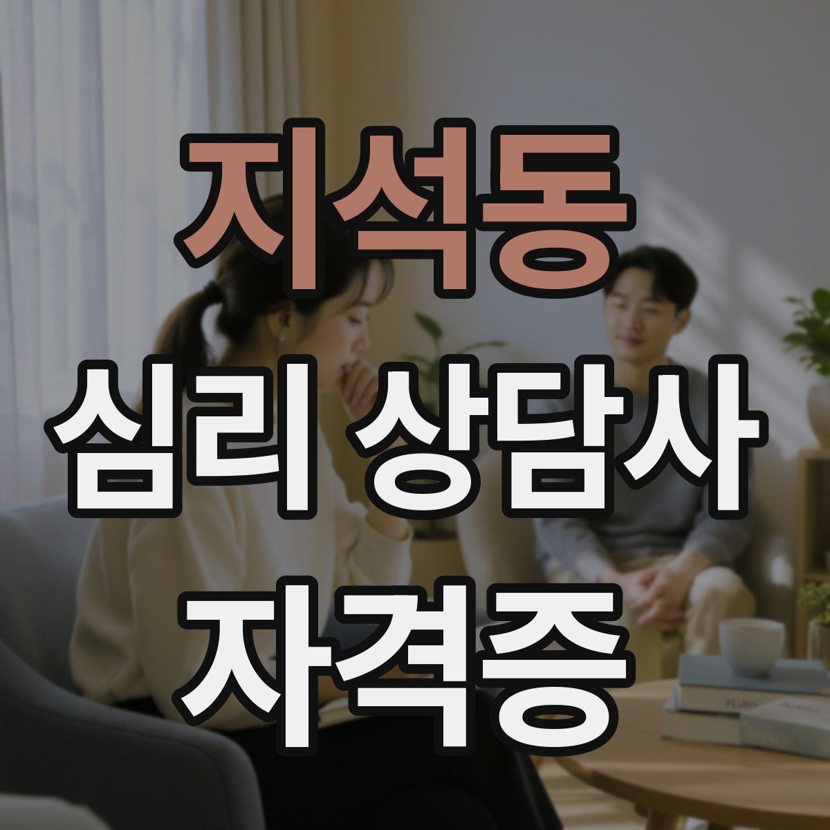 지석동 심리 상담사 자격증