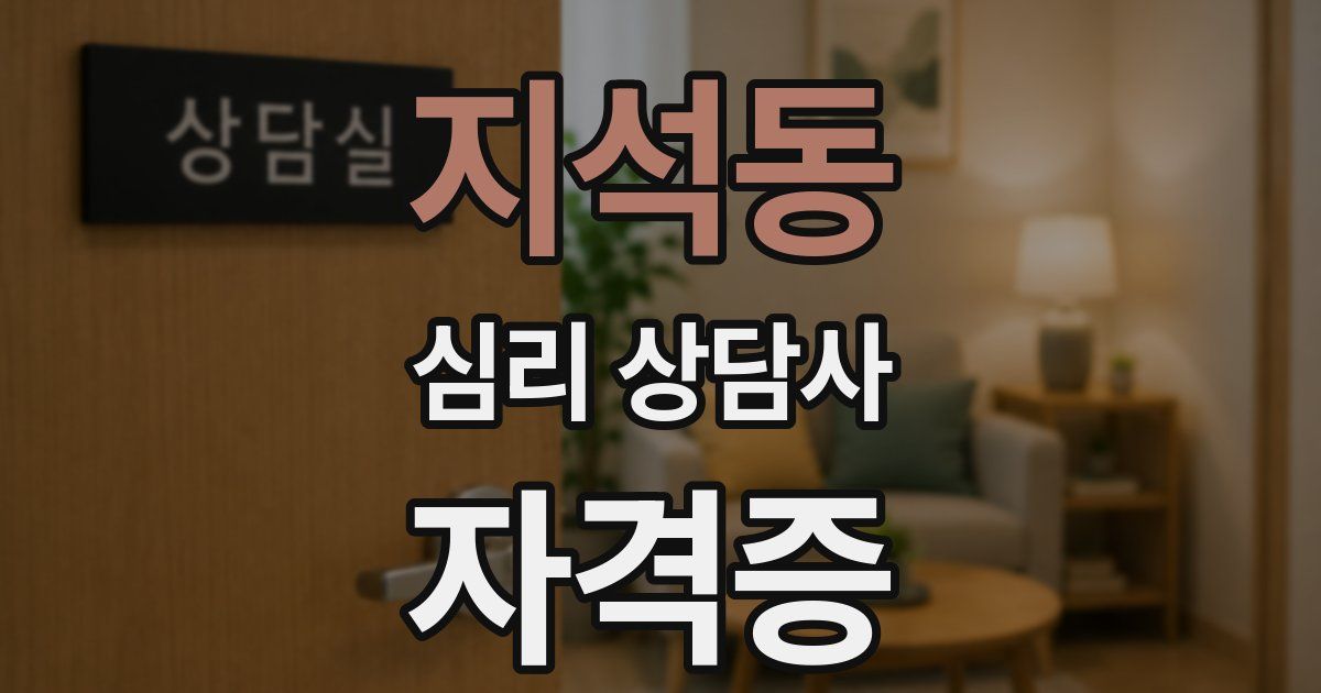 지석동 심리 상담사 자격증