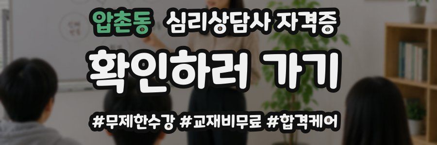압촌동 심리 상담사 자격증