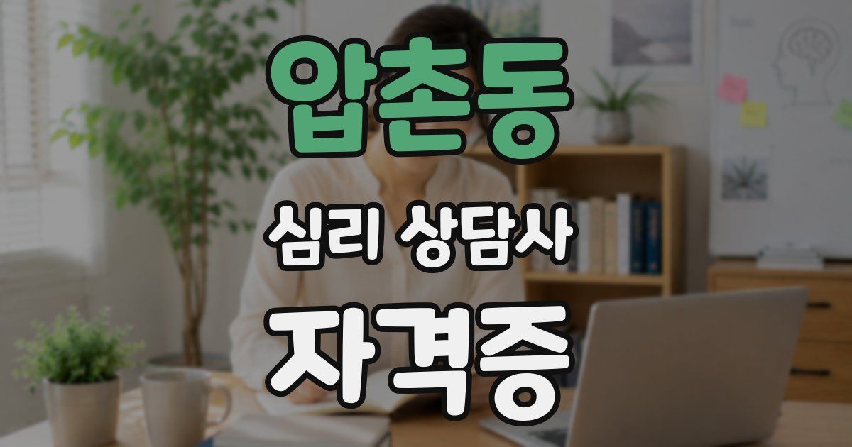 압촌동 심리 상담사 자격증