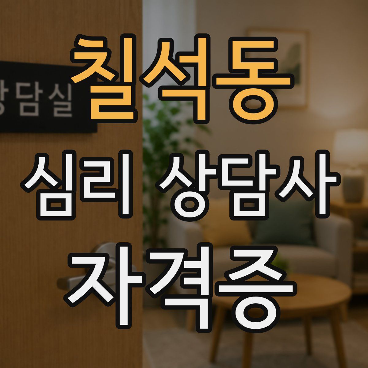 칠석동 심리 상담사 자격증