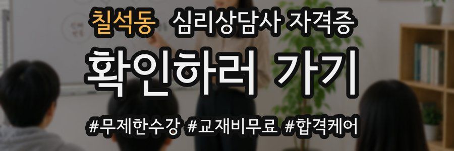 칠석동 심리 상담사 자격증