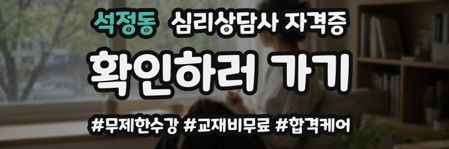 석정동 심리 상담사 자격증