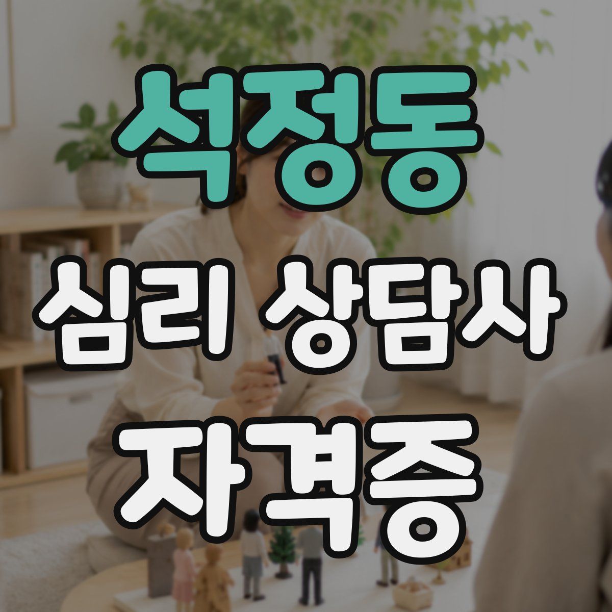 석정동 심리 상담사 자격증