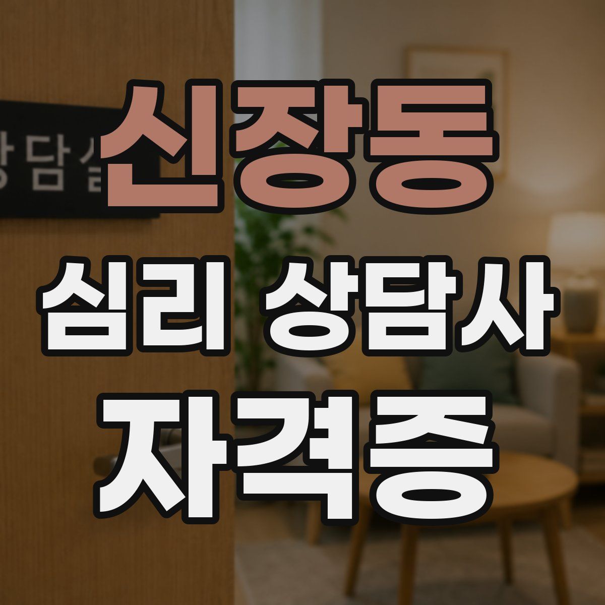 신장동 심리 상담사 자격증