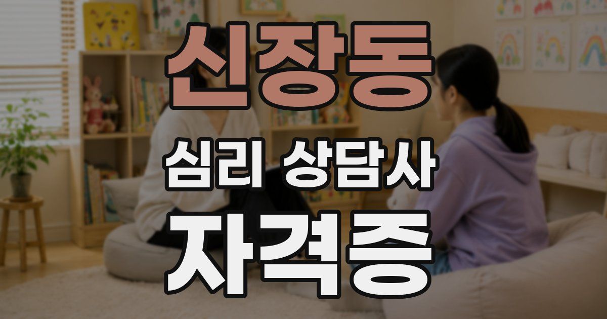 신장동 심리 상담사 자격증