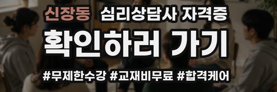 신장동 심리 상담사 자격증