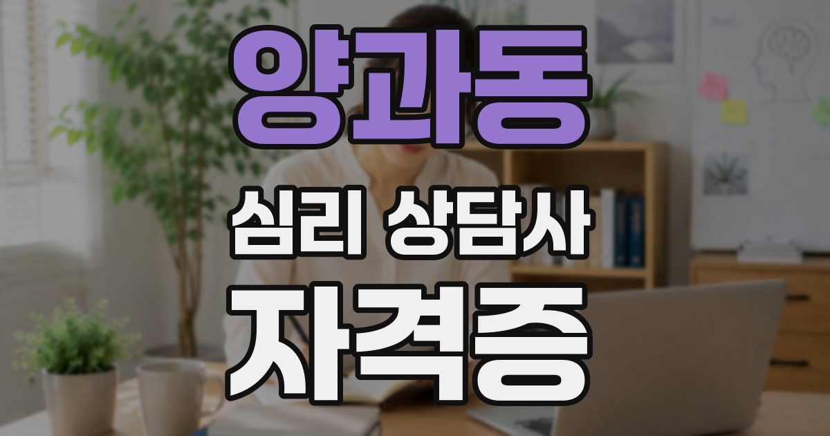 양과동 심리 상담사 자격증