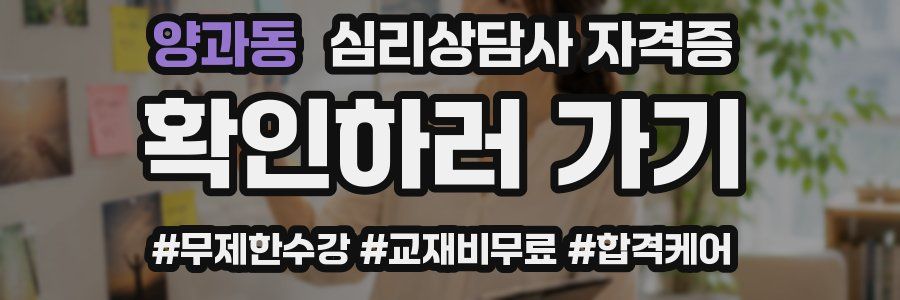 양과동 심리 상담사 자격증