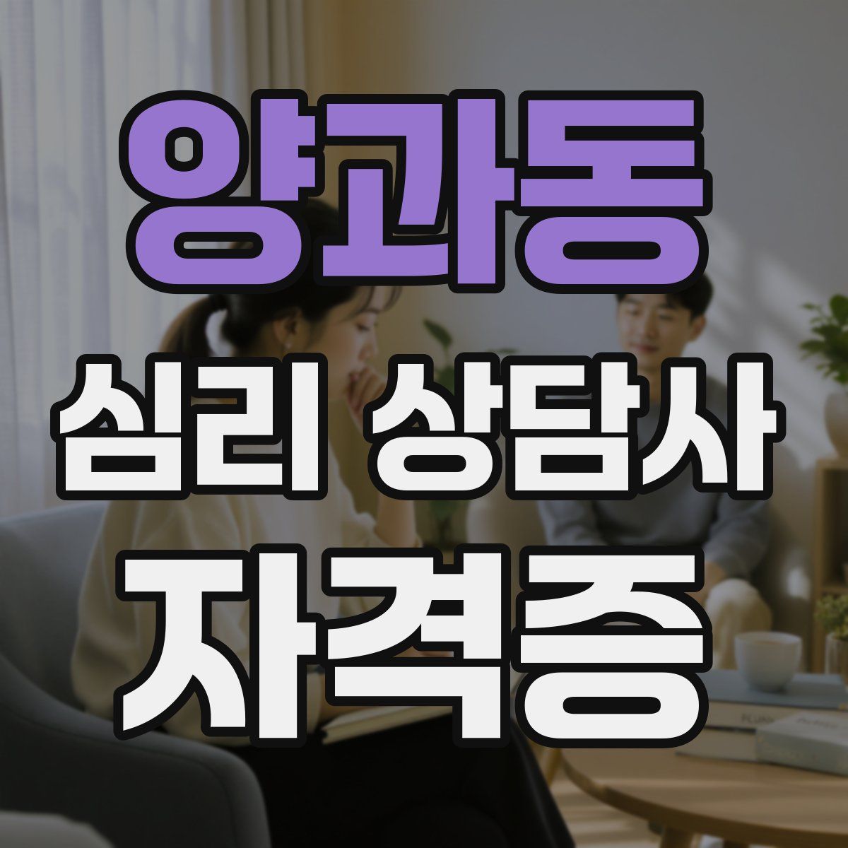 양과동 심리 상담사 자격증