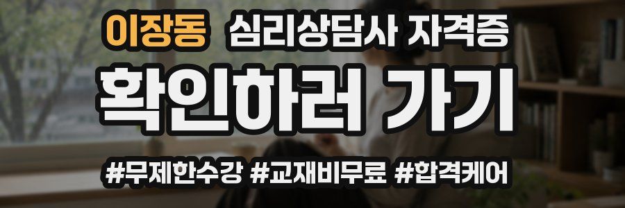 이장동 심리 상담사 자격증