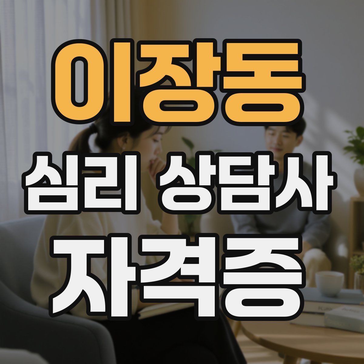 이장동 심리 상담사 자격증