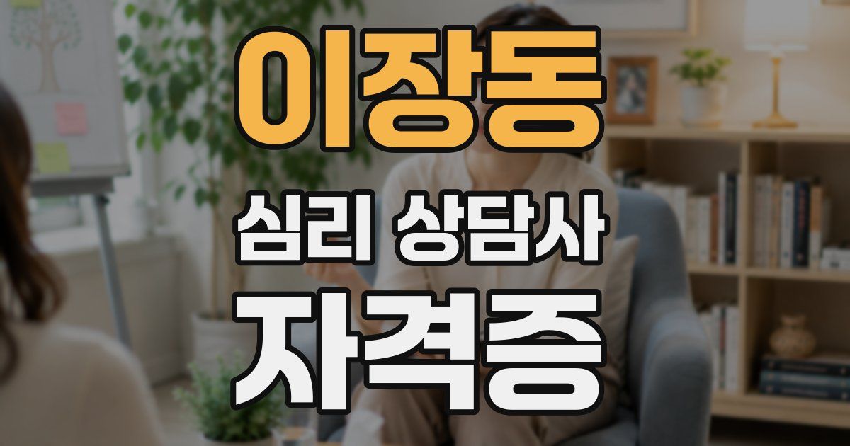 이장동 심리 상담사 자격증