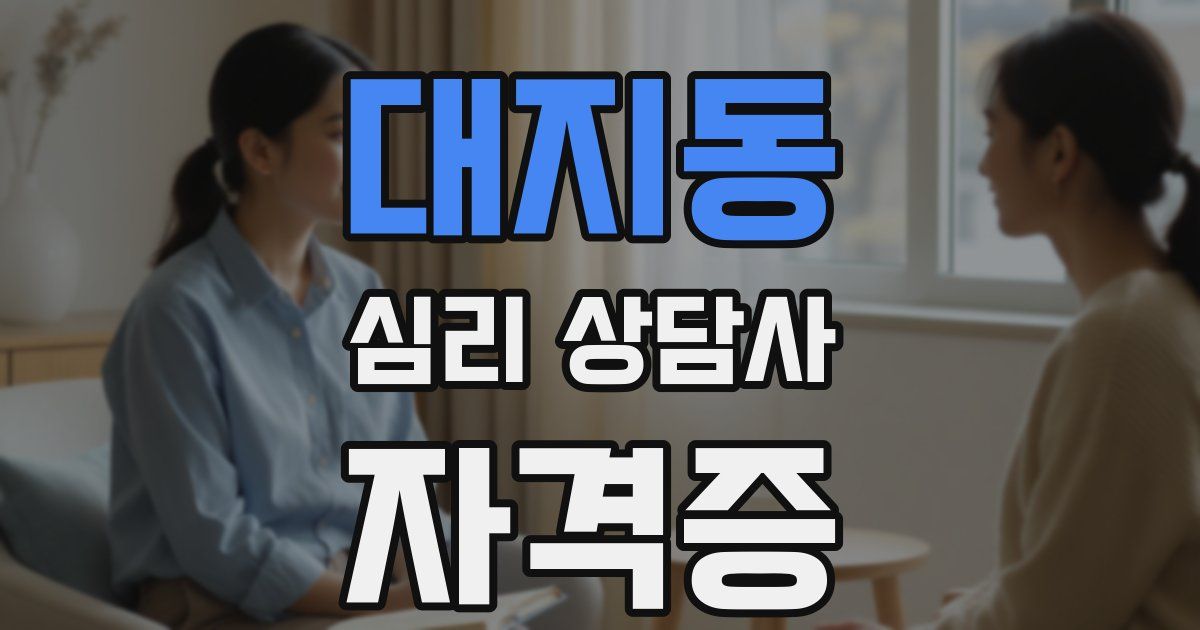 대지동 심리 상담사 자격증
