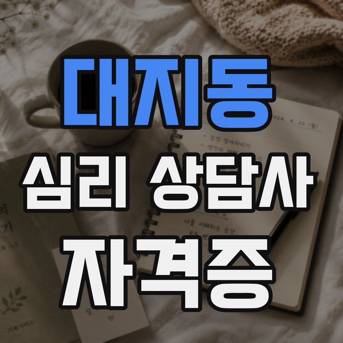 대지동 심리 상담사 자격증