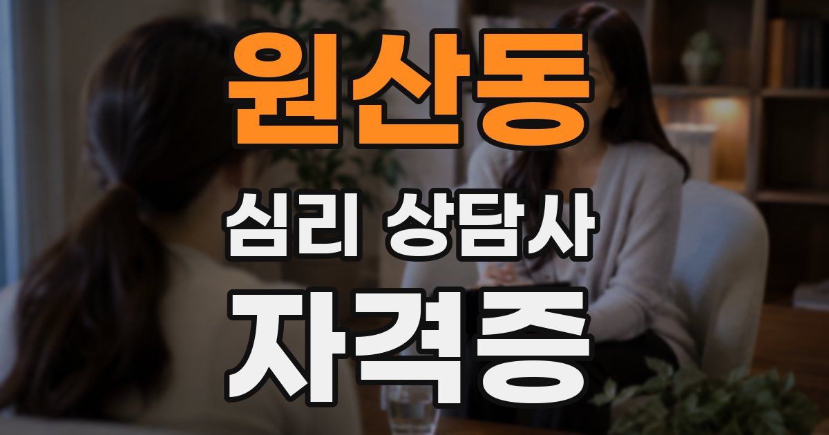 원산동 심리 상담사 자격증
