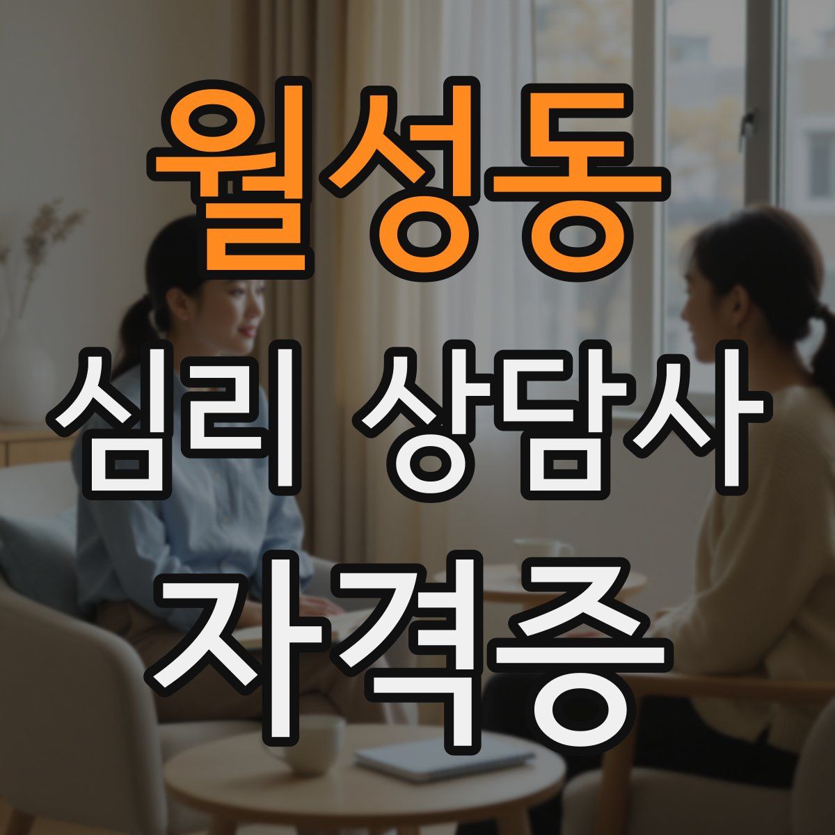 월성동 심리 상담사 자격증