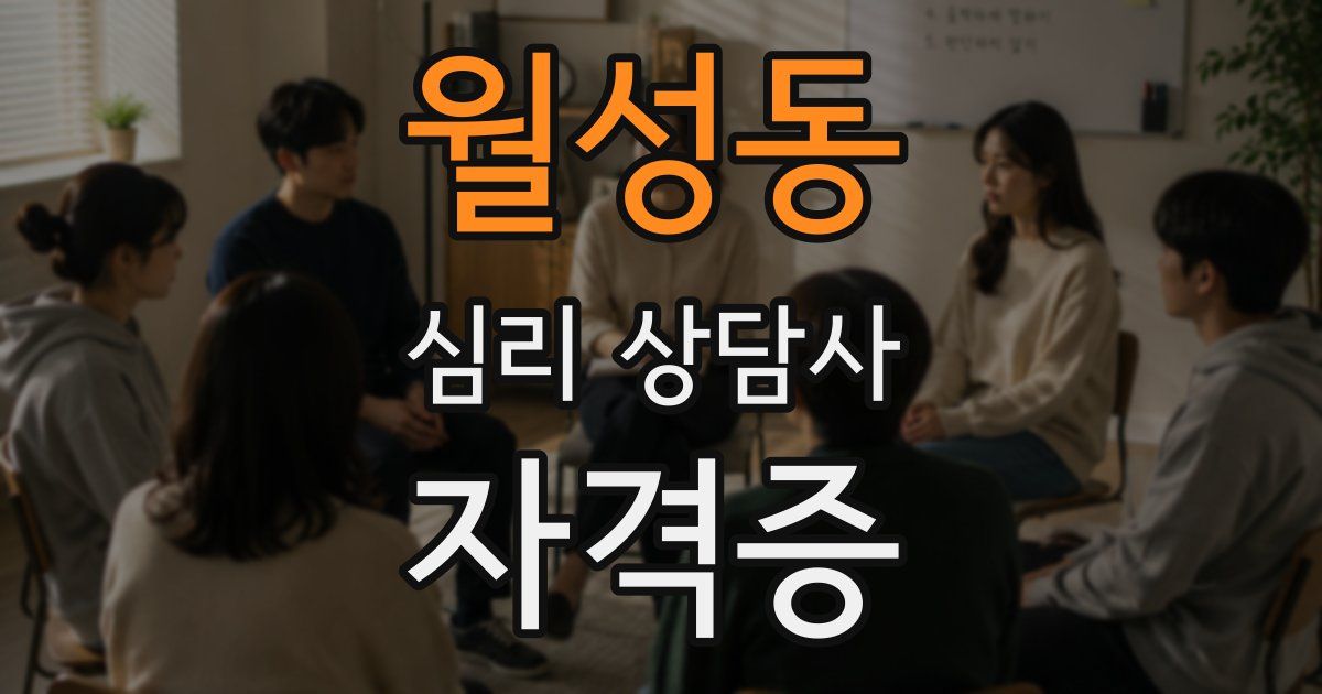 월성동 심리 상담사 자격증