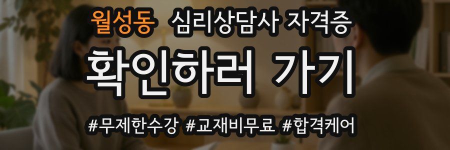월성동 심리 상담사 자격증