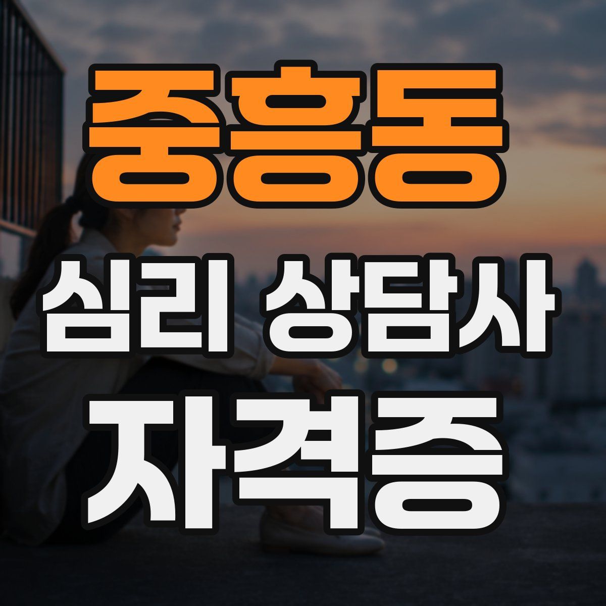 중흥동 심리 상담사 자격증