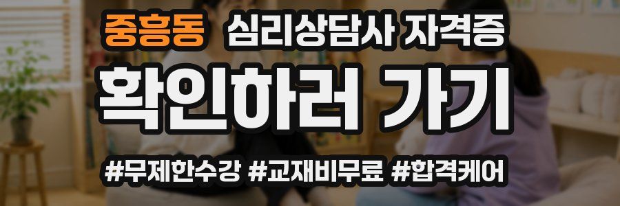 중흥동 심리 상담사 자격증