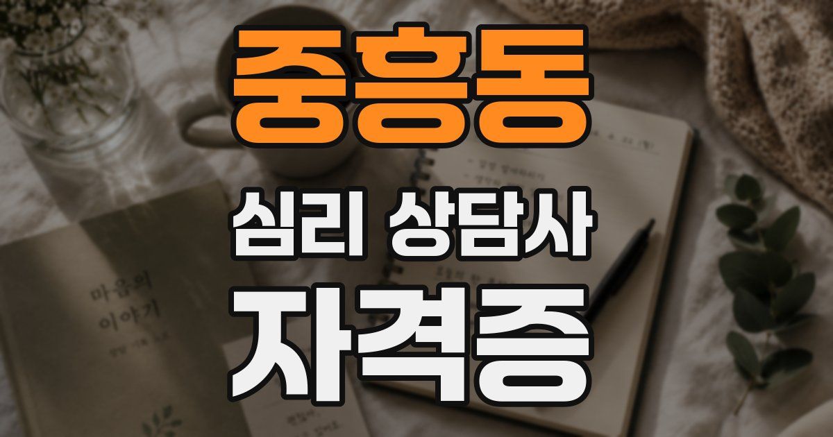 중흥동 심리 상담사 자격증