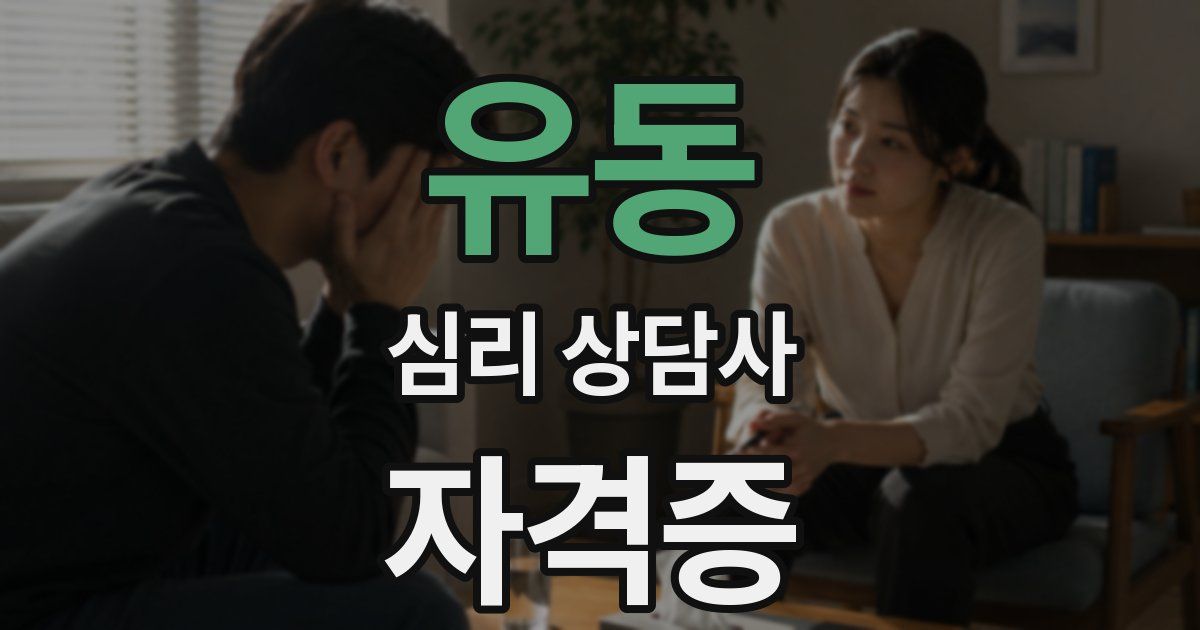 유동 심리 상담사 자격증