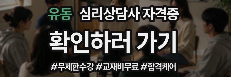 유동 심리 상담사 자격증