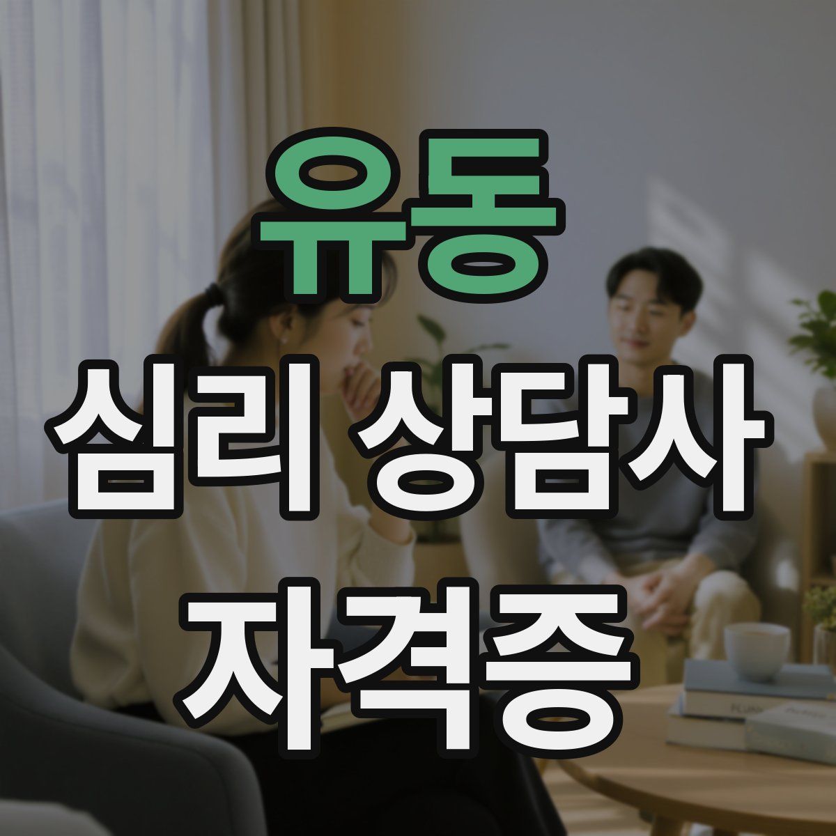 유동 심리 상담사 자격증