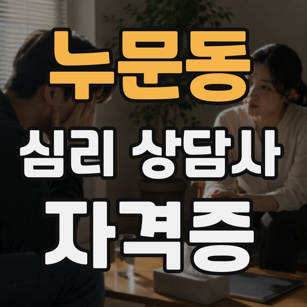 누문동 심리 상담사 자격증