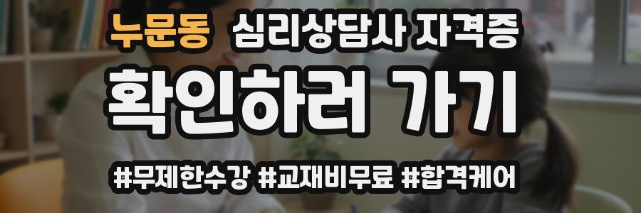 누문동 심리 상담사 자격증