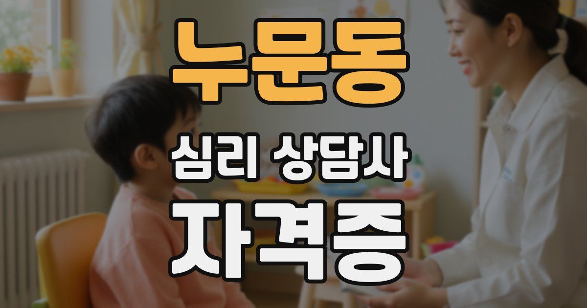 누문동 심리 상담사 자격증