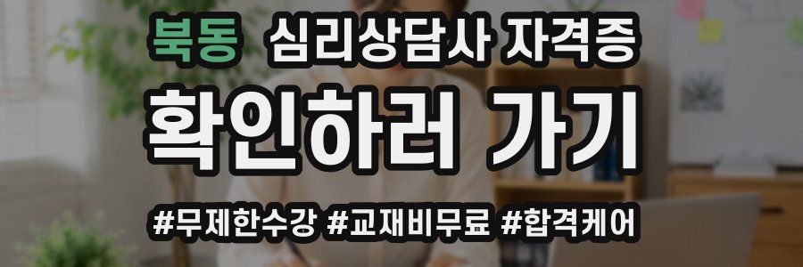 북동 심리 상담사 자격증
